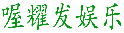 喔耀发娱乐logo